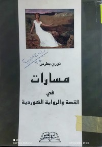 Image of مسارات في القصة الرواية الكوردية