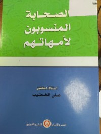 Image of الصحابة المنسوبون لامهاتهم