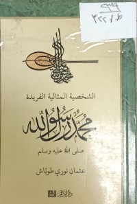 Image of الشخصية المثالية الفريدة محمد رسول الله