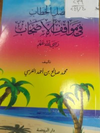 Image of فصل الخطاب في مواقف الاصحاب