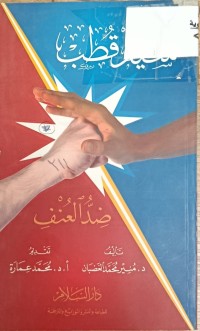 Image of سيد قطب ضد العنف