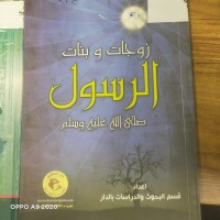 Image of زوجات وبنات الرسول صلى الله عليه وسلم