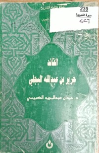 Image of القائد جرير بن عبدالله البجلي