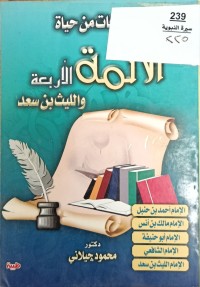 Image of لمعات من حياة الائمة الاربعة