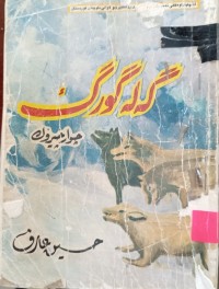 Image of گەلە گورگ
