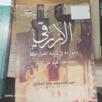 Image of الازرقي وموارده في كتابة اخبار مكه وما جاء فية من الاثار