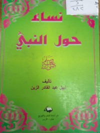 Image of نساء حول النبي