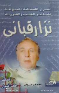 Image of اسرار القصائد الممنوعة لشاعر الحب والحرية نزار قباني