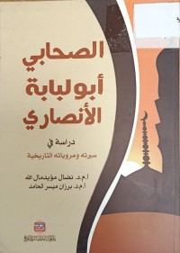 Image of الصحابي ابو لبابة الانصاري