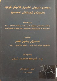Image of ڕەهەندی دەروونی لە شیعری کلاسیکى کوردیدا بە نموونە شیعرەکانی (مەحوی)