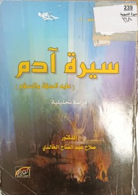 Image of سيرة ادم عليه السلام