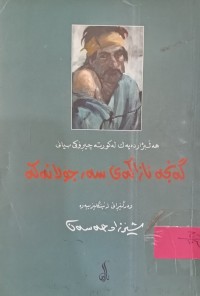 Image of گەنجە ئازاکەى سەر جۆلانەکە