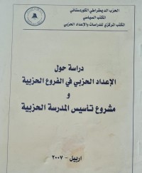 Image of دراسة حول الاعداد الحزبي في الفروع الحزبية و مشروع تاسيس المدرسة الحزبية /اربيل