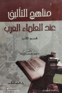Image of مناهج التأليف عند العلماء العرب