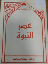 Image of عصر النبوة