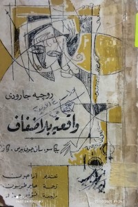 Image of واقعية بلاضفاف