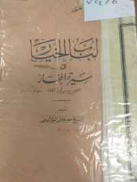 Image of لباب الخيار في سيرة المختار