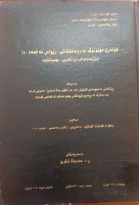 Image of هونەرى مۆنۆلۆگ لە ڕۆمانەکانی (ڕێواس ئەحمەد)