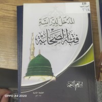 Image of المدخل لدراسة فقة الصحابة