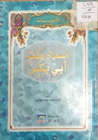 Image of اسماء بنت ابي بكر