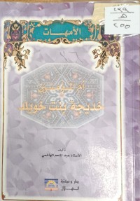 Image of ام المؤمنين خديجة بنت خويلد