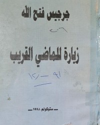 Image of زيارة للماضي القريب