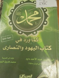 Image of محمد كما ورد في كتاب اليهود والنصارى