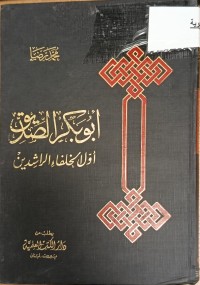 Image of ابو بكر الصديق اول الخلفاء الراشدين