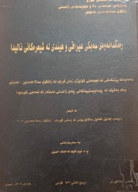 Image of ڕەنگدانەوەى سەبکی عێراقی و هیندى لە شیعرەکانی نالیدا