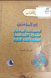 Image of ام امؤمنين ام حبيبة بنت ابى سفيان مارية القبطية ميمونة بنت الحارث
