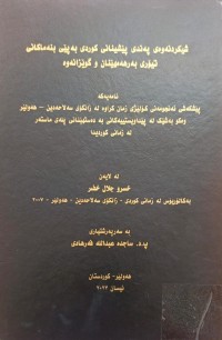 Image of شیکردنەوەى پەندی پێشینانی کوردی بەپێی بنەماکانی تیۆری بەرهەمهێنان و گوێزانەوە