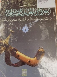 Image of الغزوات والمعارك الاسلامية من عهد الرسول الى نهاية عهد علي بن ابي طالب