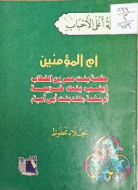 Image of ام امؤمنين حفصة بنت عمر بن الخطاب زينب بنت خزيمة ام سلمة هند بنت ابي امية