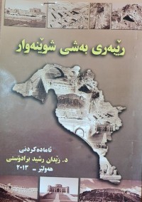 Image of ريبه ر به شي شوينه وار /د زيدان رشيد برادوستي /هه ولير