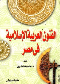 Image of الفنون العربية الاسلامية في مصر