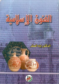 Image of الفنون الإسلامية