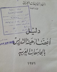 Image of دليل اعضاء هيئة التدريس بالجامعات العربية /اتحاد الجامعات العربية