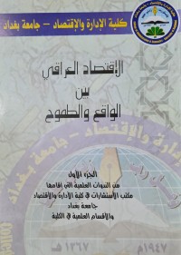 Image of الاقتصاد العراقي بين الواقع والطموح /كلية الادارة والاقتصاد -جامعة بغداد
