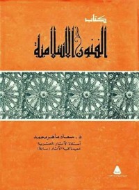 Image of كتاب الفنون الإسلامية