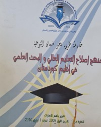 Image of خارطة طريق نحو ضمان النوعية منهج اصلاح التعليم العالي والبحث العلمي في اقليم كوردستان