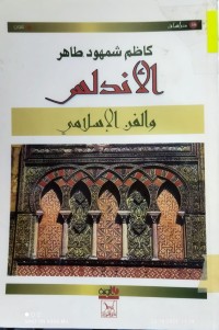 Image of الاندلس والفن الاسلامي