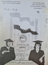 Image of كوماري عيراق فيدرال /هه ريمي كوردستان عيراق /سه روكايه تي ئه نجومه ني وه زيران ده رجوواني خولى /24 /2005-2004