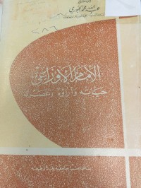 Image of الا مام الاوزاعي حياته واراؤه وعصره