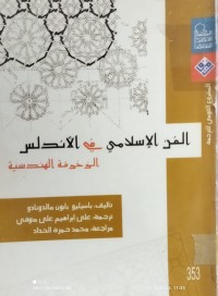 Image of الفن الاسلامي في الاندلس الزخرفة الهندسية