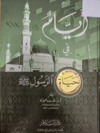 Image of ايام في حياة الرسول