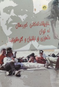 Image of خۆپیشاندانەکانى  کوردستان