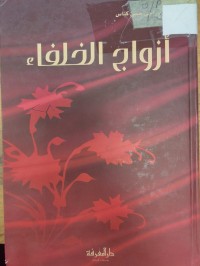Image of ازواج الخلفاء