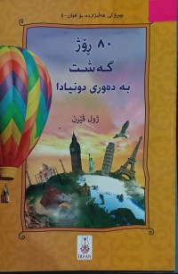 Image of ٨٠ رۆژ گەشت بە دەوری دونیادا