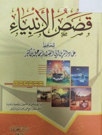 Image of قصص الانبياء