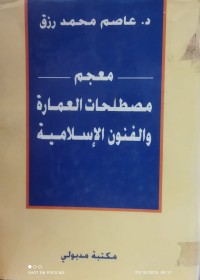Image of معجم مصطلحات العمارة والفنون الاسلامية